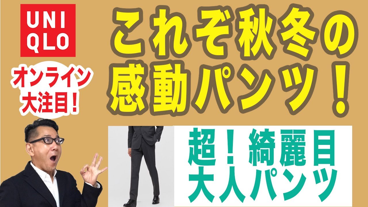 感動パンツの秋冬決定版がこれ！！】2WAYストレッチパンツ。ユニクロの