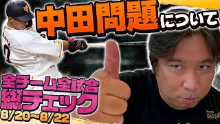里崎が中田問題で感じた『〇〇辞めさせなくても良かったのでは？』【全試合総チェック】3連戦のGOODプレー・BADプレーを語ります！