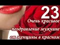 23 февраля поздравления и пожелания с праздником  мужчине от женщины в красном