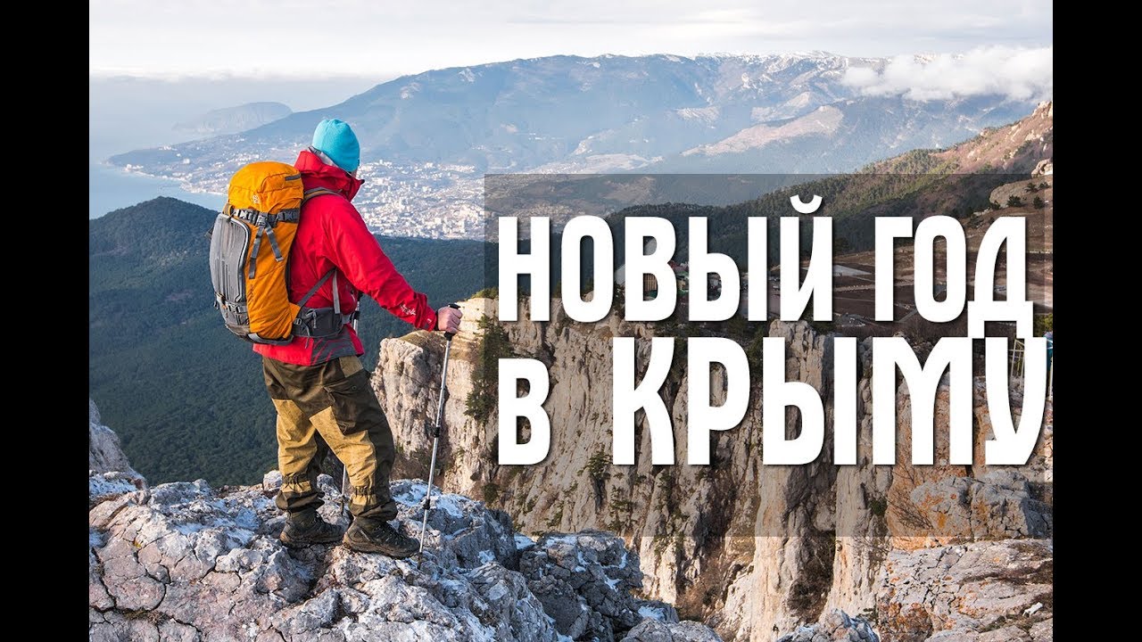 Автопешеходный Тур По Крыму На Новый Год