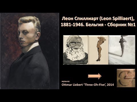 Леон Спиллиарт (Leon Spilliaert), 1881-1946. 1-ч