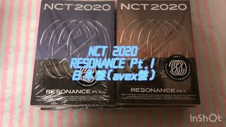 ＜アルバム 開封＞ NCT 2020 RESONANCE Pt.1 avex盤 Unboxing