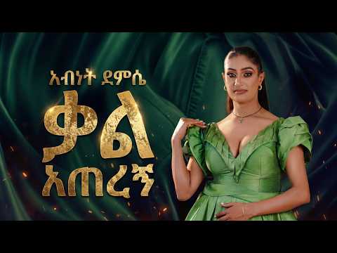 Abinet  Demissie - Kal Ateregn - አብነት - ቃል አጠረኝ  -New Ethiopian Music Video 2026 (Official Video)