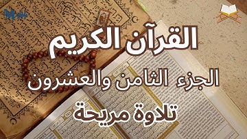 القرآن الكريم الجزء الثامن والعشرون الشيخ أحمد الحراسيس | تلاوة هادئة