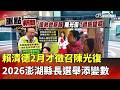 選舉相關熱門話題