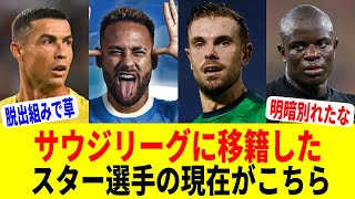 8 Star Players Who Moved to the Saudi League and Their Current Status is Shocking [Saudi Professi...