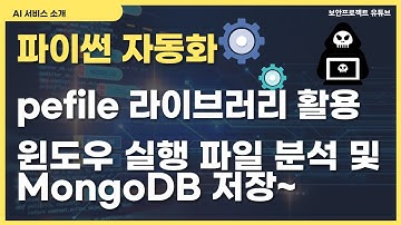 pefile 파이썬 라이브러리 활용하여 EXE 파일 분석 및 mongodb에 저장 #python #malware