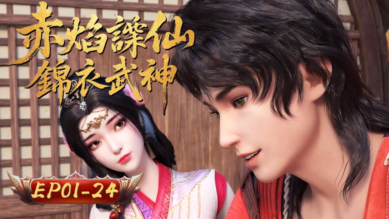 赤焰碟仙 锦衣武神 | EP01-24：赤焰破詭局 雙煞震帝都 | 擇天記行