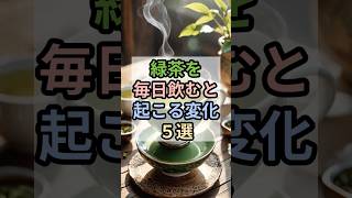 【緑茶を毎日飲むと起こる変化５選】　#雑学 #緑茶 #カテキン #健康効果 #健康寿命 #抗酸化 #食生活 #健康習慣 #日本茶 #健康知識