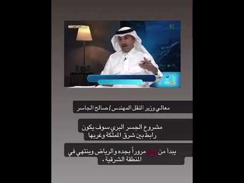 تصريح معالي وزير النقل المهندس صالح الجاسر الجسر البري