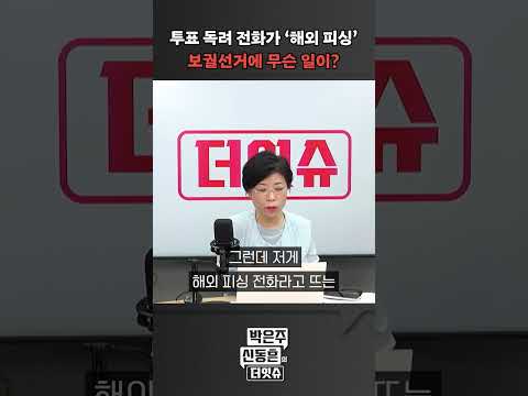 [더잇슈] 투표 독려 전화가 &amp;#39;해외 <strong>피싱</strong>&amp;#39; 보궐선거에 무슨 일이?