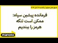 صبح بخیر منوتو یکشنبه ۴ آبان ۱۴۰۴ فرمانده پیشین سپاه ممکن است تنگه هرمز را ببندیم 