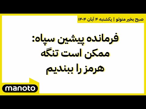 صبح بخیر منوتو یکشنبه ۴ آبان ۱۴۰۴ فرمانده پیشین سپاه ممکن است تنگه هرمز را ببندیم 