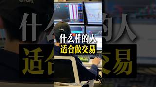 看完你认为你适合做交易吗？👋 #外汇行情 #投資 #高頻交易 #跟单交易 #投資心法 #熱門 #forex #领涨 #趋势 #黄金 #xausd #trading