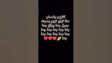 لا تهرب يا مسلم أحترم القرآن الكريم ❤️❤️.     لا تنسي أن تكتب في التعليقات سبحان الله ❤️‍🩹❤️