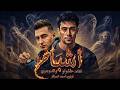 مهرجان اشباح احنا تاريخ وانتو حروف حلقولو و الدوجري Official Video 