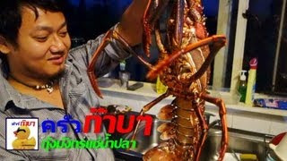 ครัวก๊าบๆ กุ้งมังกรแช่น้ำปลา