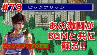 【DFFAC】#79(バッツ) 新生・ビッグブリッジの死闘