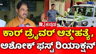 R Ashoka Car Driver Incident: ಕಾರ್​ ಡ್ರೈವರ್​ ಆತ್ಮ*ಹತ್ಯೆ, ಅಶೋಕ್​ ಫಸ್ಟ್​ ರಿಯಾಕ್ಷನ್