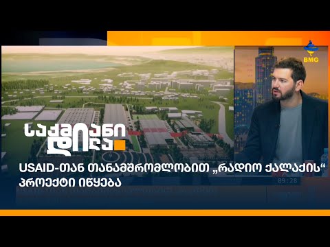 USAID-თან თანამშრომლობით „რადიო ქალაქის“ პროექტი იწყება