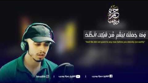 القارئ حمزة بوديب (ماتيسر من سورة الانبياء)