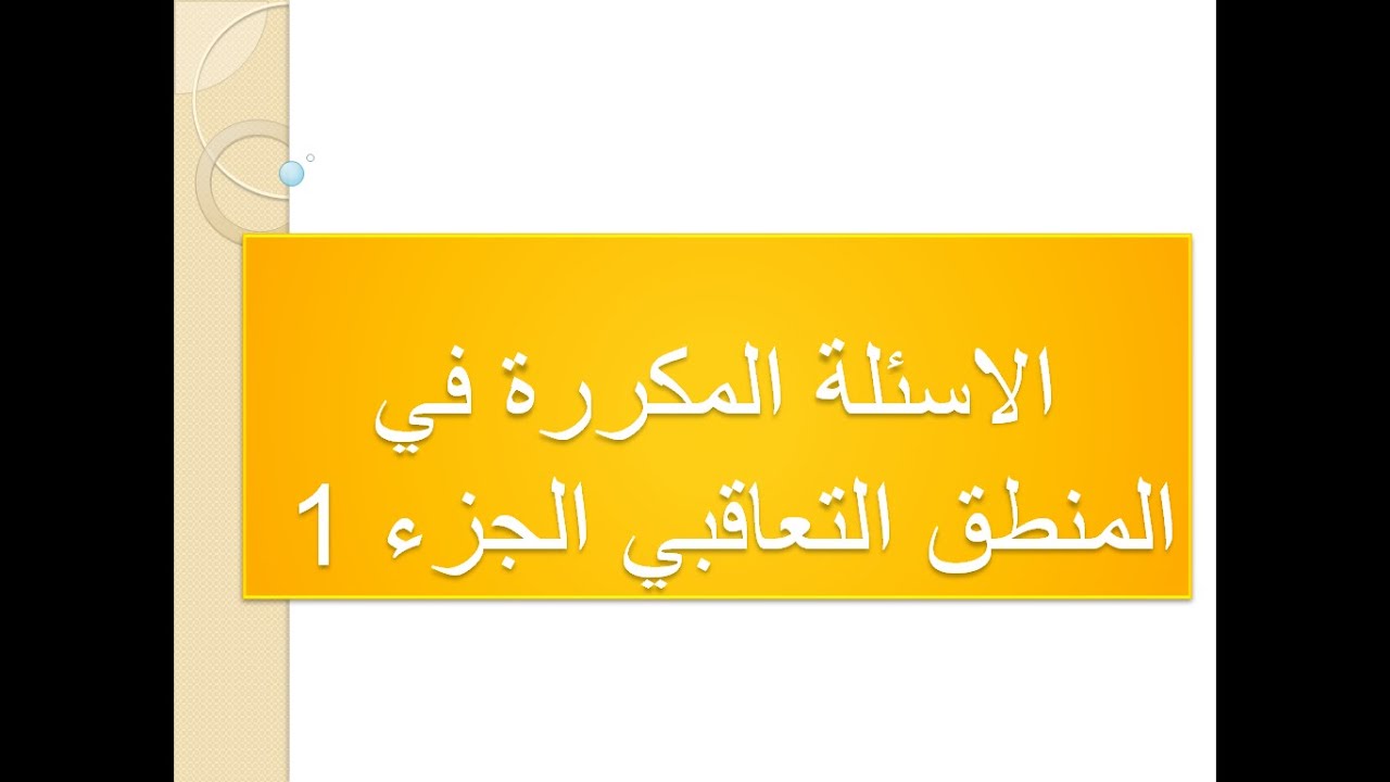 الاسئلة المكررة في المنطق التعاقبي الجزء 1