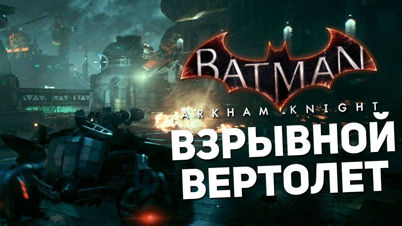 Прохождение бэтмена 3. Batman: Arkham Knight взрывной вертолет. Рыцарь Аркхема в вертолете. Прохождение Batman 3. Прохождение Бэтмена Arkham Knight дирижабль.