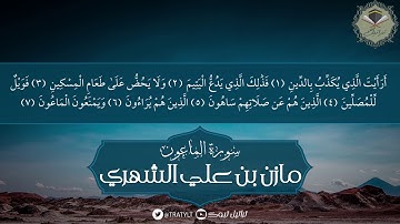 قناة تراتيل | سورة الماعون - مازن بن علي الشهري