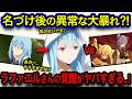 【転スラ】ラファエルさんの最終形態⁈今迄の軌跡と名づけで起きたことがヤバすぎる...！