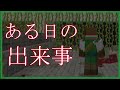 【マイクラ】ある日の出来事...(音量注意)