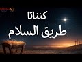 كنتاتا طريق السلام فريق ثمر شفاه 