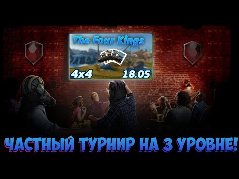 Видео: ПЕРВЫЙ В ИСТОРИИ TANKS BLITZ ЧАСТНЫЙ ТУРНИР НА 3 УРОВНЕ!? Комментирую турнир 4х4: "The Four Kings"