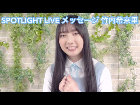 【ユニエア】SPOTLIGHTS LIVE メッセージ 竹内希来里