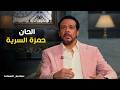 صاحبة السعادة لأول مرة حمزة العيلي يغني ألحانه السرية لـ جورج وسوف وشيرين في صاحبة السعادة 2026 
