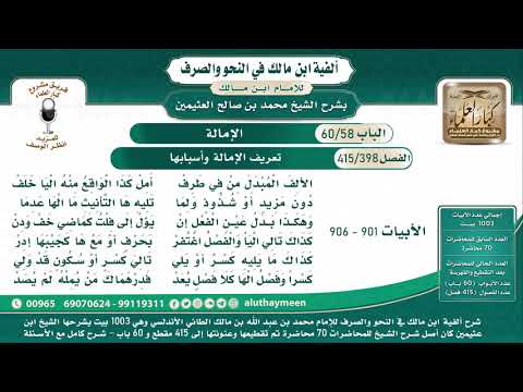 398 415 تعريف الإمالة وأسبابها ألفية ابن مالك شرح الشيخ ابن عثيمين البيت 901 906