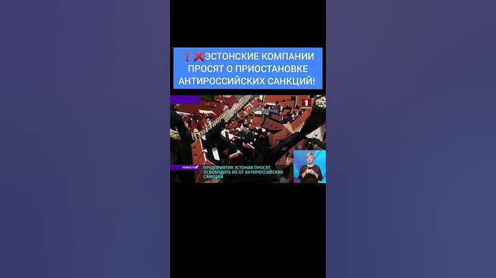 ⛔️ ПРЕДПРИЯТИЯ ЭСТОНИИ ПРОСЯТ ОСВОБОДИТЬ ИХ ОТ АНТИРОССИЙСКИХ САНКЦИЙ! #эстония #санкции #кризис