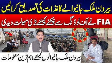 Avoid Offloading - FIA Simplifies Document Verification for International Travellers - 24 News HD