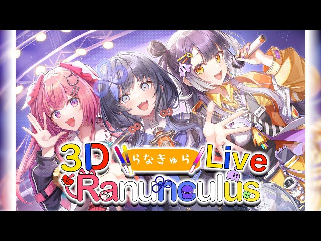 【#らなきゅら3Dライブ】いったれ！やったれ！らなきゅら初LIVE！！【天ヶ瀬むゆ/海妹四葉/先斗寧/にじさんじ】のサムネイル