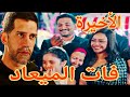 مسلسل فات الميعاد الحلقة الاخيرة مسعد اتصالح مع بسمة ومعتصم مسلسل فات الميعاد الحلقة الاخيرة مسعد اتصالح مع بسمة ومعتصم