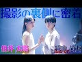 【織山尚大(少年忍者)×伯井太陽(関西ジュニア)】Contemporary Dance MV撮影の裏側に密着!!