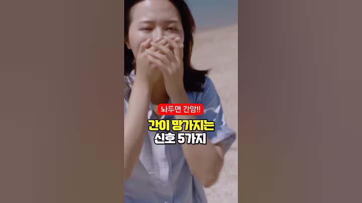 간이 망가지고 있다는 신호 5가지