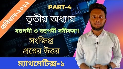 part 4 || বহুপদী ও বহুপদী সমীকরণ ||সংক্ষিপ্ত প্রশ্নের উত্তর|| Mathematics1 chapter-3| 2022 probidhan