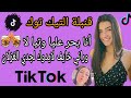 قنبلة التيك توك أنا بحر عليا وتيا لا خايف لايدوك لجدي الغزلان انا المريول شراب لالكول 