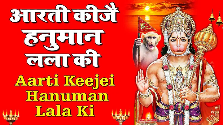 आरती कीजै हनुमान लाला की,hanuman Aarti, Aarti Keeje Hanuman Lala Ki, Shree Hanuman Chalisa