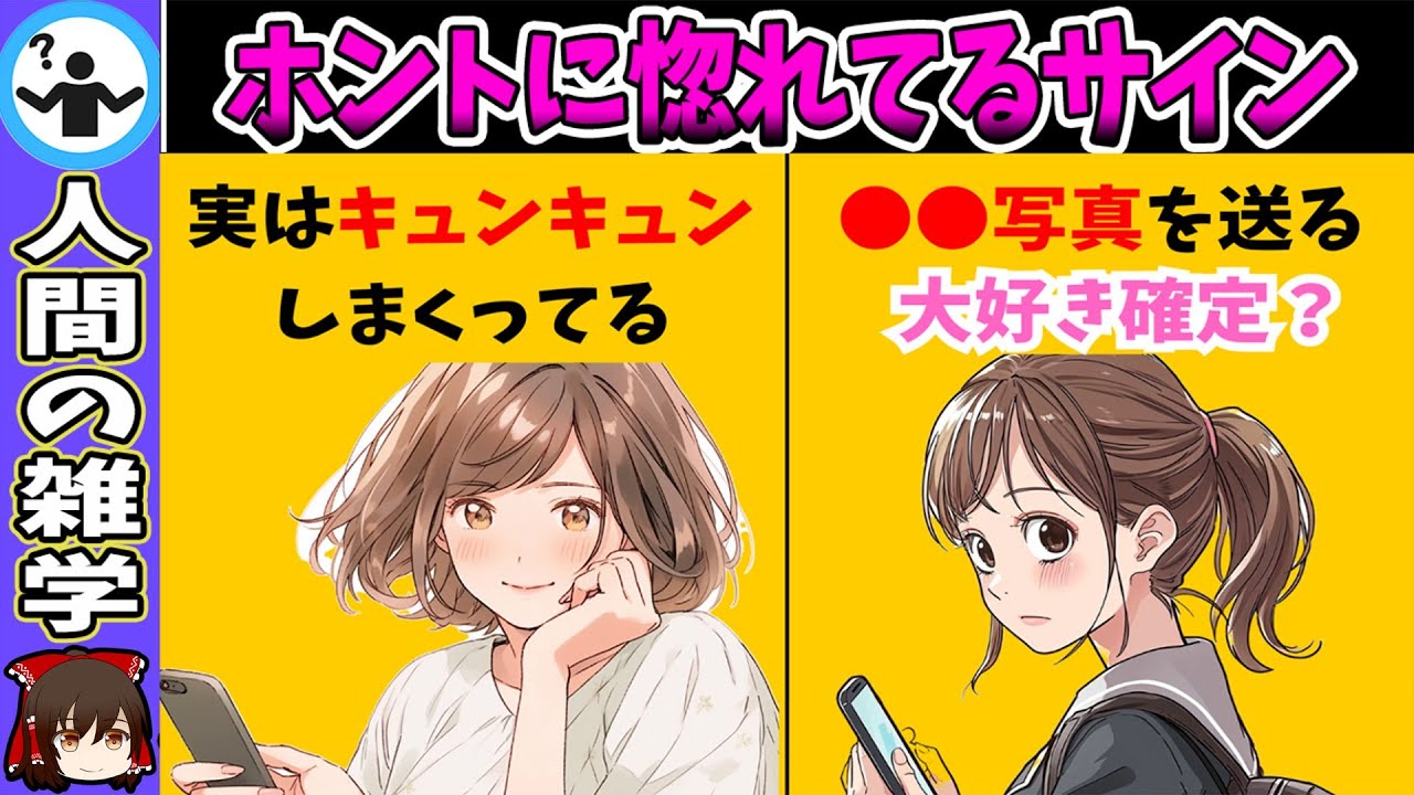 【脈ありサイン】女性が本当に惚れてるサイン【ゆっくり解説】