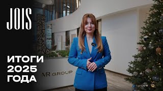 Jois Декабрь 2025 Итоги Года Mr Group