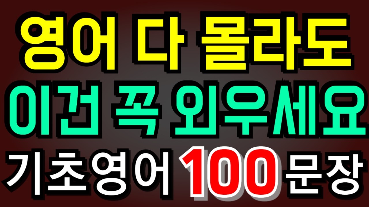 다른 영어 다~ 몰라도 | 이것만은 외우세요 | 왕초보영어 100문장 | 기초영어 | 초보영어 | 영어듣기 | 생활영어