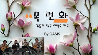 목련화(김동진작곡,이병욱 편곡)           연주 classic guitar 중주단 