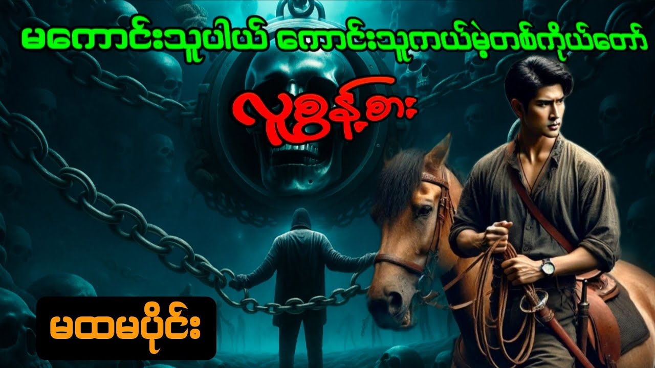 မကောင်းသူပါယ်ကောင်းသူကယ်မဲ့တစ်ကိုယ်တော်လူစွမ်းကောင်း#htiketan#ထိုက်တန်#audiobook#အသံဇာတ်လမ်း