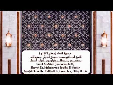 4 سورة النساء رمضان ١٤٣٦هـ الشيخ الدكتور محمد طوخي النقيش Shaykh Dr Mohammad Toukhy